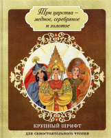 Три царства - медное, серебряное и золотое. Ред. Афанасьева А.