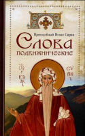Слова подвижнические: Сибирская Благозвонница. Прп. Исаак Сирин