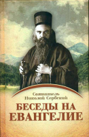 Беседы о седьми спасительных таинствах Православной Церкви. Архиепископ Евсевий (Орлинский)