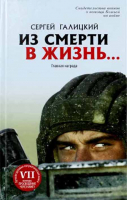 Из смерти в жизнь. т.1 Главная награда. Галицкий С.Г.