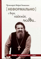 Неформально о вере, надежде, любви.... Прот. А. Лемешонок
