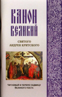 Канон великий святого Андрея Критского, читаемый в первую седмицу Великого поста