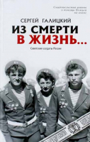 Из смерти в жизнь. т.2 Советские солдаты России. Галицкий С.Г.