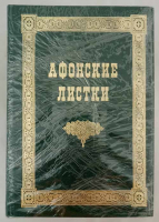 Уценка Афонские листки в 3-х тт .Том 3