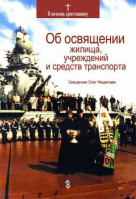 Об освящении жилища, учреждений и средств транспорта. Священник Олег Нецветаев