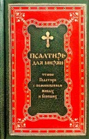 Псалтирь для мирян. Чтение с поминовением живых и усопших (тв.)