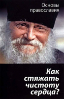 Как стяжать чистоту сердца. Молотников М.Д