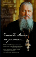 Чтобы ангел не улетал.... Прот. Николаев С.