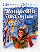 Конфета для души. Лободина С