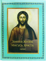 Земная жизнь Иисуса Христа: поролон. Ренан Э.