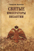 Святые императоры Византии. Величко А.