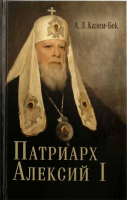 Уценка Патриарх Алексий I. Казем-Бек А. Л.