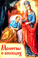 Молитвы о болящих (Духовное Преображение)