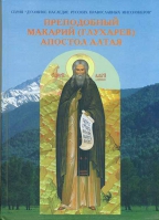 Преподобный Макарий (Глухарев) — Апостол Алтая. Наследие Алтайской духовной миссии. Свящ. С. Широков