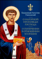 О нагорной проповеди Господа. О попечении в отношении усопших. Блаж. Августин, еп. Иппонийский