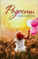 Радости моего детства. Сборник рассказов. Волкова А. Б.