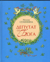 Депутат от Бога. Сухинина Н. В.