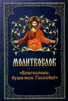Уценка Молитвослов Благослови, душе моя, Господа! русский шрифт, газетная бумага