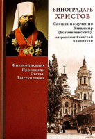 Виноградарь Христов. Жизнеописание, проповеди, статьи, выступления. Свщмч. Владимир Богоявленский
