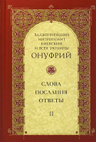 Митрополит Онуфрий. Слова, послания, ответы. Том II. Онуфрий, Митрополит Киевский