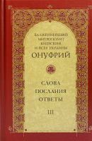Митрополит Онуфрий. Слова, послания, ответы. Том III. Онуфрий, Митрополит Киевский