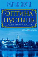 Оптина Пустынь. Духовный оазис России. Афанасьева З.