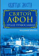 Святой Афон. Сердце православия. Крупин В.Н.
