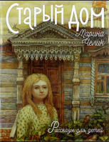 Старый дом. Рассказы для детей. Челик Марина С.