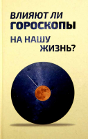 Влияют ли гороскопы на нашу жизнь?. Сост. Цуканов Н.