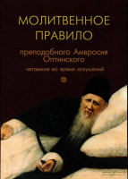 Молитвенное правило преподобного Амвросия Оптинского читаемое во время искушений
