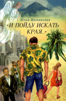 И пойду искать края.... Шаманская Ю.В.