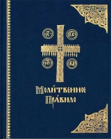 Молитвенное правило на ц/сл. яз
