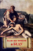 Если вы попали в беду. Еп. Балашихинский Николай