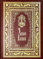 Закон Божий: иллюстрированное подарочное издание