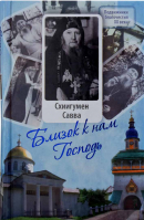 Близок к нам Господь. Схииг. Савва (Остапенко)