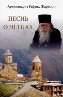 Песнь о чётках. Архимандрит Рафаил Карелин