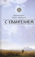С Евангелием. Архим. Т. Агриков