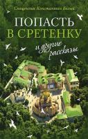 Попасть в Сретенку, и другие рассказы. Свящ. Константин Белый
