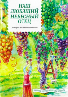Наш любящий Небесный Отец. Истории для семейного чтения. Жданова Т.Д., Белевцева А.Г., Алёхин Ю.А., Столярова Т.В.