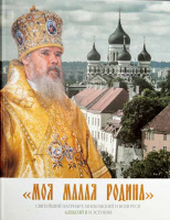 Моя малая Родина. Патриарх Московский и Всея Руси Алексий II и Эстония. Редак О. Майер