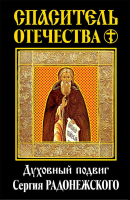 Спаситель Отечества. Духовный подвиг Сергия Радонежского