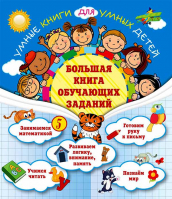 Большая книга обучающих заданий. Обозная О.