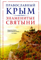 Православный Крым. Знаменитые святыни