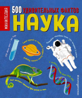 Наука. 500 удивительных фактов. Дэн Грин