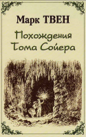 Похождения Тома Сойера. Марк Твен