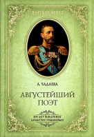Августейший поэт. Чадаева А.Я.