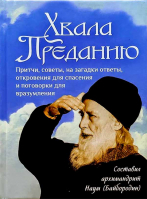 Хвала преданию. Архим. Наум Байбородин