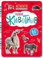 Редкие животные. 60 наклеек. Травина И.В.