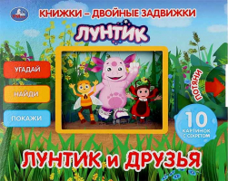 Лунтик и его друзья