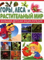 Горы, леса и растительный мир. Большая детская энциклопедия
